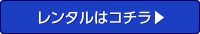 レンタルはコチラ