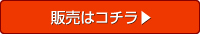 販売はコチラ