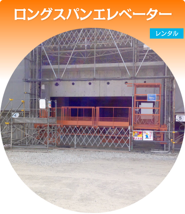 ロングスパンエレベーター