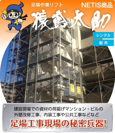 足場作業リフト　猿飛太助